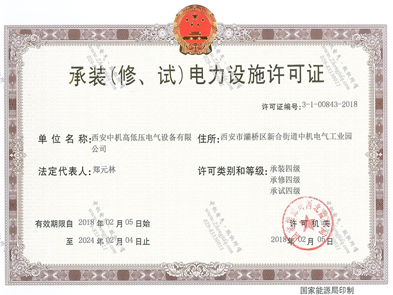 承裝（修、試）電力設(shè)施許可證